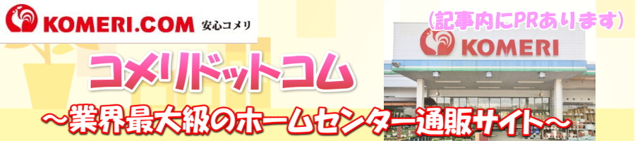 ドット コム コメリ ご注文について