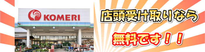 店頭受取